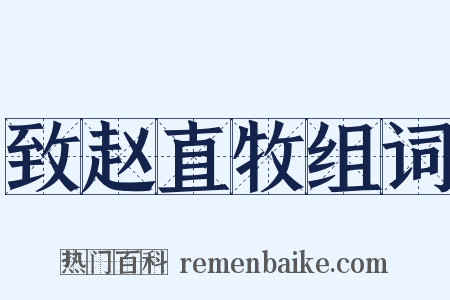 致赵直牧组词是什么意思的图片